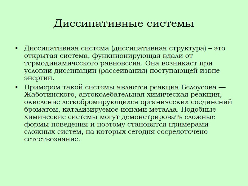 Диссипативные системы Диссипативная система (диссипативная структура) – это открытая система, функционирующая вдали от термодинамического